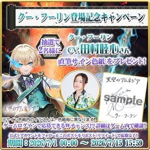 田村 睦心さん直筆サイン色紙を合計5名にプレゼント　 スマホRPG「天空のアムネジア」でリリース記念キャンペーンを開催