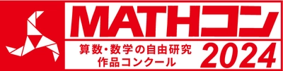 算数・数学の自由研究作品コンクール 「MATHコン2024」に日本数学検定協会が9度めの協賛　 とくに優れた応募作品に「日本数学検定協会賞」を授与