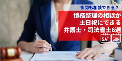 債務整理で土日祝の電話相談ができる弁護士・司法書士に関する最新情報を公開しました！