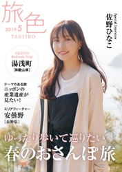 佐野ひなこさんが湯浅町でレトロな町並みを歩く 電子雑誌「旅色」2019年5月号公開