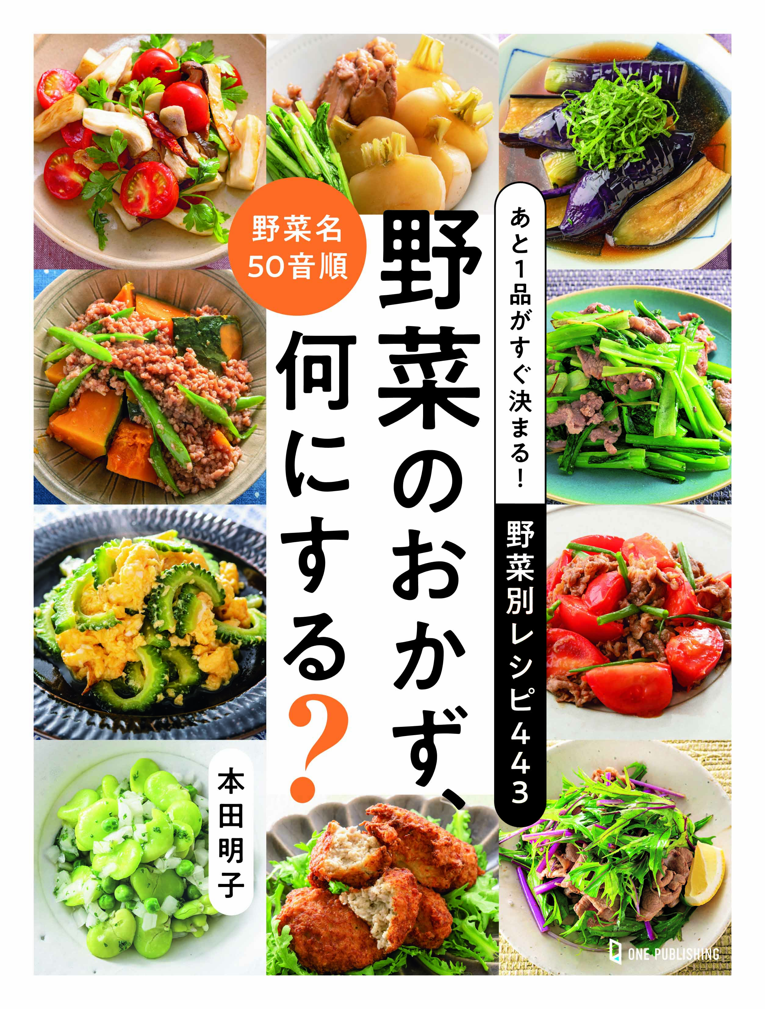 【2025】お歳暮・冬ギフト 12月1日発売】野菜名の50音順でレシピが探せる便利な書籍「あと 人文