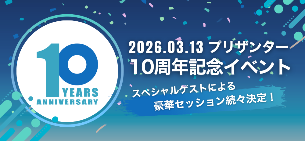 プリザンター10周年イベント