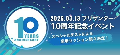 OSSノーコード・ローコードの「プリザンター」リリース10周年　 3月に記念イベントをハイブリッドで開催　 OSSプロダクトを牽引してきたゲストが登壇