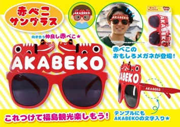 福島旅行の記念撮影を楽しむ「赤べこサングラス」9月下旬発売　 県内の観光施設・道の駅・駅売店などで販売