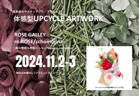 サスティナブルなアート体験を｜イベントご予約あとわずか！ローズギャラリーが贈る体感型UPCYCLE ARTWORKイベント開催