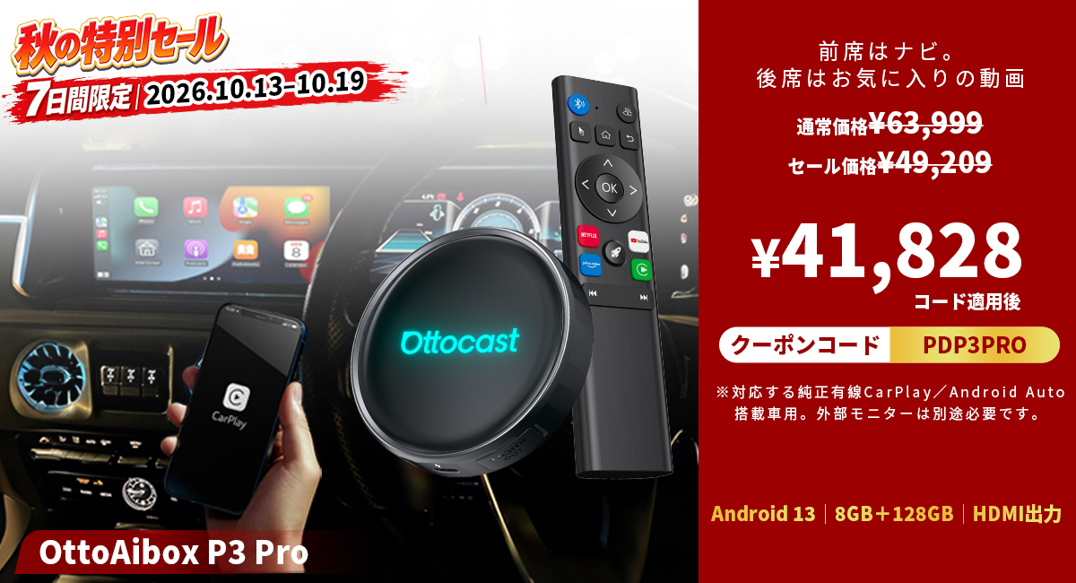 7日間限定】秋のドライブをもっと楽しく！ OTTOCAST人気5製品が追加