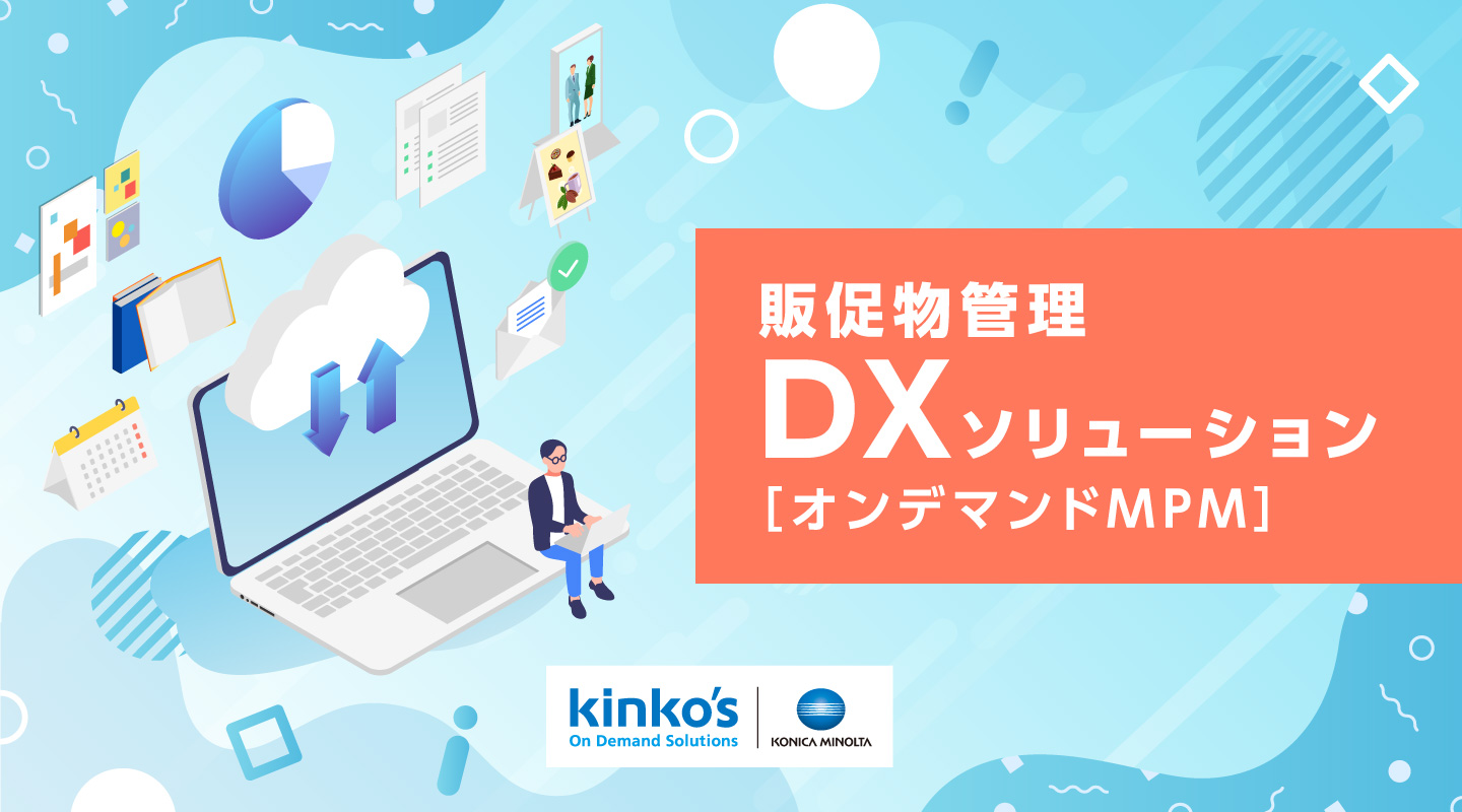 販促物管理クラウドサービス「オンデマンドMPM」を オンライン展示会「マーケティング・販促サミット 2021 Spring」に出品
