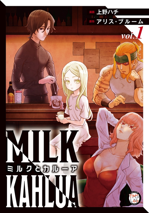 『ミルクとカルーア 電子コミックス版 第1巻』漫画:上野ハチ 原作:アリス・ブルーム