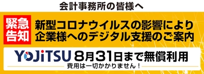 新型コロナウイルス感染拡大に伴う緊急デジタル支援のお知らせ クラウド予算実績管理システム『YOJiTSU』を 全国の会計事務所に期間限定で無償提供！！