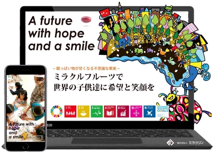 酸っぱい物が甘くなる不思議な果実「ミラクルフルーツ」で 世界の子供たちに笑顔を届けるべく、 スリースマイルサポートを構築