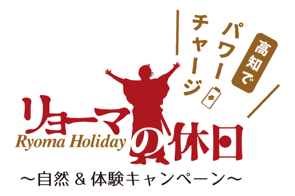 リョーマの休日～自然＆体験キャンペーン～