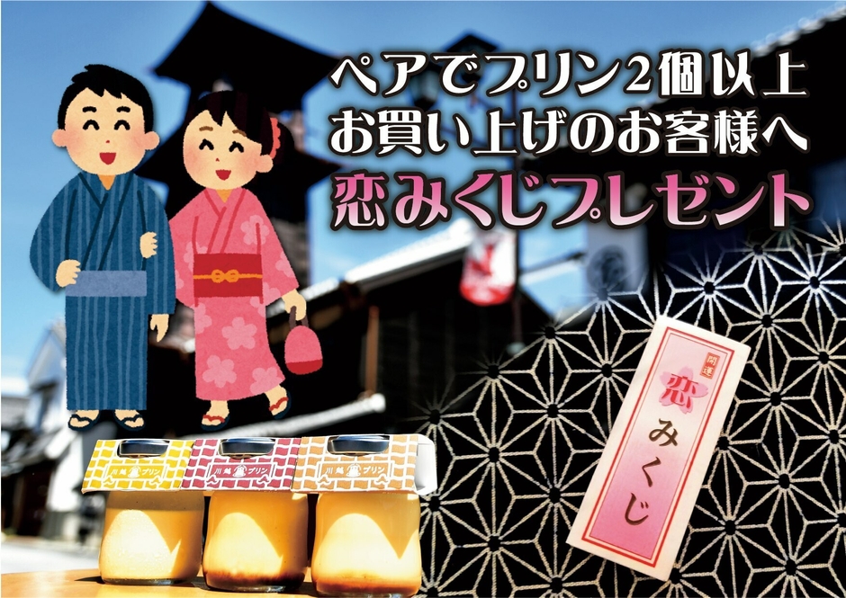 川越プリン恋みくじ