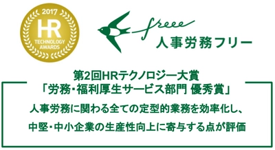 freee が、経済産業省後援「第２回 HRテクノロジー大賞」にて「労務・福利厚生サービス部門」の優秀賞を受賞