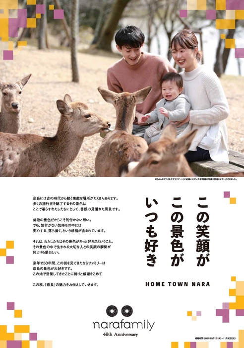「THANKS MEMORY DAYS 秋フェア~奈良~」ポスター