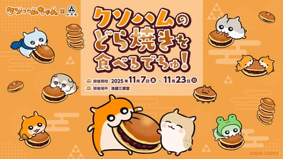 『クソハムちゃん』×『池袋 三原堂』コラボ決定！