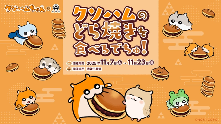 『クソハムちゃん』×『池袋 三原堂』コラボ決定！