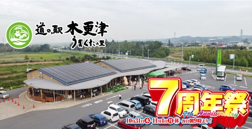 道の駅木更津うまくたの里が、2017年10月オープンから7周年！ 10月31日(木)～11月4日(月・休)まで 7周年を記念して「周年祭」を開催！