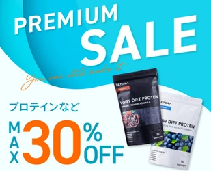 プロテインなどのULTORA製品が最大30％OFFとなる 「ULTORA PREMIUM SALE」を6月30日まで開催