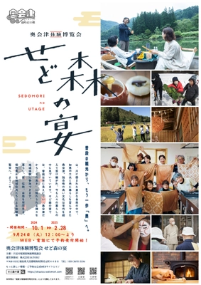 普段の観光からもう一歩「奥」へ。 福島県奥会津地域の『奥会津体験博覧会 せど森の宴2024』が、 過去最多42プログラムのラインナップを揃えて開催！