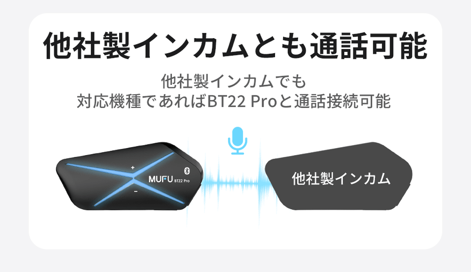 他社製インカムとの接続可能