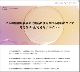 ヒト幹細胞培養液化粧品を製造する際の原料について 注意すべきポイントをホームページに掲載