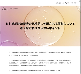 ヒト幹細胞培養液化粧品を製造する際の原料について 注意すべきポイントをホームページに掲載