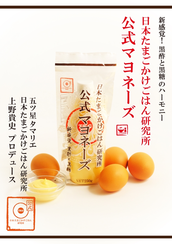 木桶仕込み黒酢と沖縄県産黒糖で作る新世代マヨネーズ