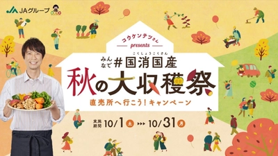 「みんなで＃国消国産(こくしょうこくさん) 秋の大収穫祭  直売所へ行こう！」キャンペーン がまもなくスタート！何度も直売所へ行こう！