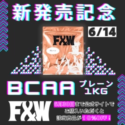 F&W 2024年6月14日新発売「BCAAプレーンタイプ1kg」 発売記念業界最安値割引キャンペーンのお知らせ