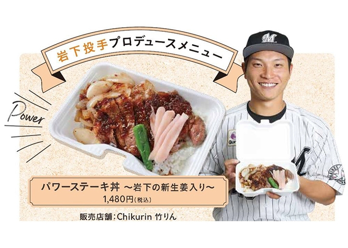 岩下投手プロデュースメニュー「パワーステーキ丼～岩下の新生姜入り～」