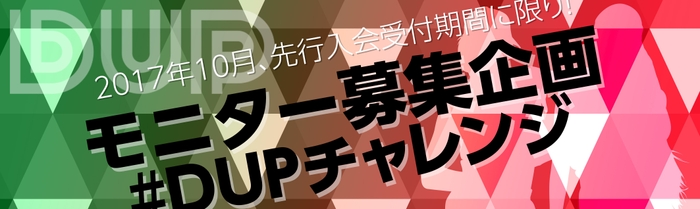 #DUPチャレンジ