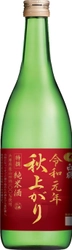 令和元年5月1日しぼりの日本酒を貯蔵熟成した 「令和元年秋上がり」を9月24日に数量限定発売