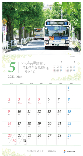 「相鉄バスカレンダー2021」イメージ