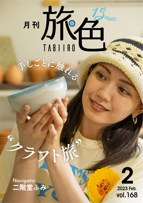 「月刊 旅色」2月号表紙：二階堂ふみさん