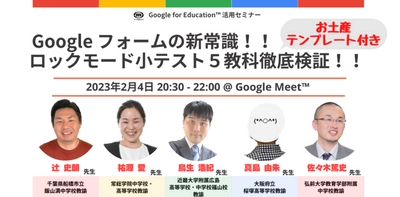 2/4（土）教職員向けICT活用セミナー「Google フォームの新常識！！ロックモード小テスト5教科徹底検証！！」を開催