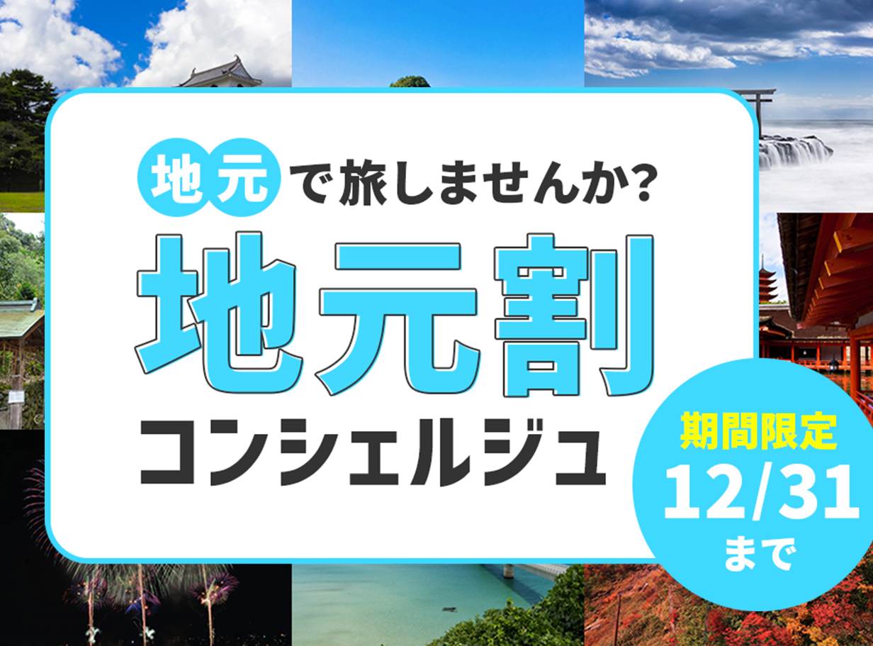 11月15日緊急発売開始！コロナ対策をしながら地元を再発見する「地元割」家族や友人たちと遊びに行きましょう！