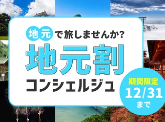 11月15日緊急発売開始！コロナ対策をしながら地元を再発見する「地元割」家族や友人たちと遊びに行きましょう！