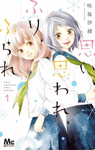 『思い、思われ、ふり、ふられ』書影(C)咲坂伊緒/集英社