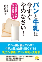 【新刊】『パンと牛乳は今すぐやめなさい！』 ～3週間で体が生まれ変わる～　9月16日(土)発売