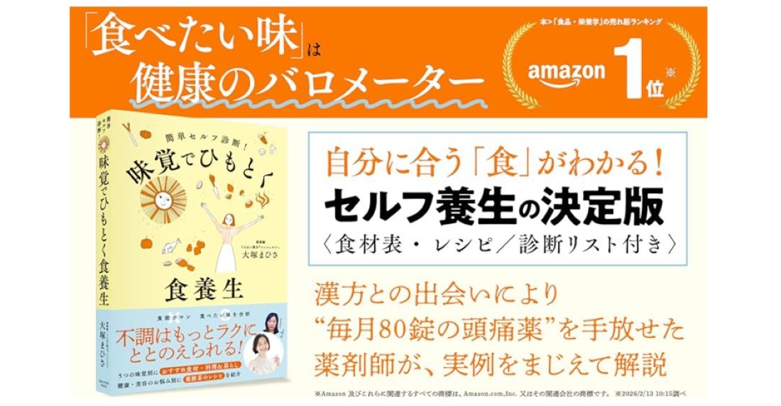 漢方と出会い、“月80錠の鎮痛薬”を手放した薬剤師が直伝！『味覚でひもとく食養生』2/27発売　ストレスなく体質が変わる「味覚から始める」新・漢方習慣