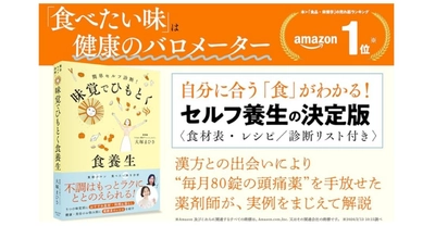 漢方と出会い、“月80錠の鎮痛薬”を手放した薬剤師が直伝！『味覚でひもとく食養生』2/27発売　ストレスなく体質が変わる「味覚から始める」新・漢方習慣