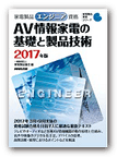 エンジニア AV情報家電の基礎と製品技術