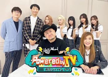 ハリウッドザコシショウ×納言 薄幸のダブルMC！ TiiiMOがレギュラー出演の新バラエティ番組 『Powered by TV ～元気ジャパン～』が 10月8日(土)夜7時放送開始！初回ゲストMCはラバーガール