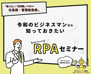 新時代の業務効率化！令和のビジネスマン必見『ゼロからはじめるRPAセミナー』無料開催