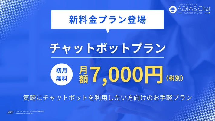 月額7千円の「チャットボットプラン」が新登場！ 高機能Webチャット「ADIAS Chat」のラインナップを拡張　 初月ご利用無料キャンペーンも開催