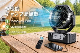 夏休みのキャンプ・車中泊・BBQに。1台で送風・照明・モバイルバッテリーを兼ねる多機能キャンプファン