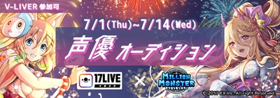 スマホRPG『ミリオンモンスター』とライブ配信アプリ 『17LIVE』とのコラボイベント【声優オーディション】が 7月1日(木)スタート！