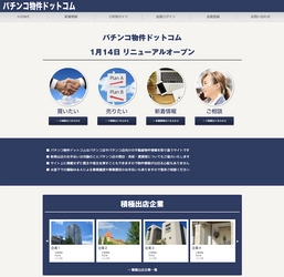 パチンコ店向け不動産物件情報サイト『パチンコ物件ドットコム』  1月14日にサイトリニューアル＆積極出店企業の紹介ページを新設