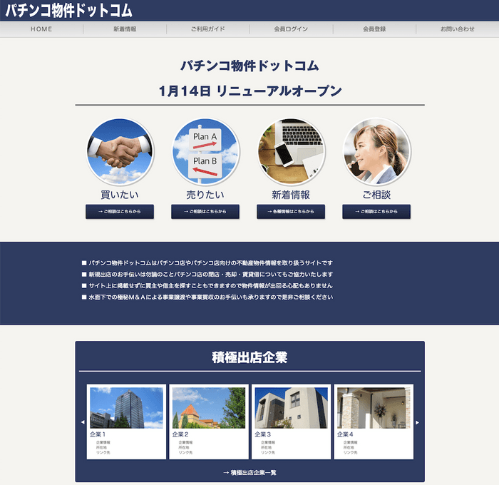 パチンコ物件ドットコム　サイトリニューアル