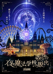 東京会場がついに開幕！
リアル脱出ゲーム「全国夜の遊園地」シリーズ最新作『夜の魔法学校からの脱出』オリジナルTシャツの着用でお得に遊べる「袖を通せば、全員同級生！　キャッシュバックキャンペーン」も開催決定！